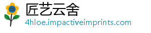 匠艺云舍